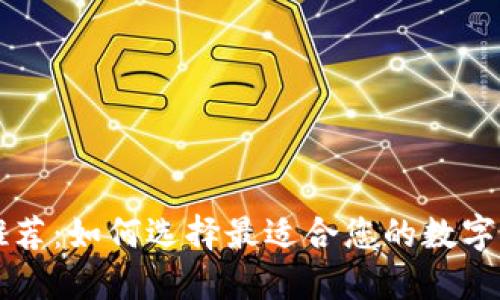 區(qū)塊鏈錢包推薦：如何選擇最適合您的數(shù)字資產管理工具