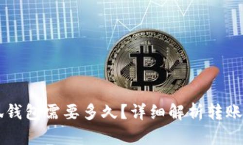 轉(zhuǎn)賬到小狐錢包需要多久？詳細(xì)解析轉(zhuǎn)賬時間與原因