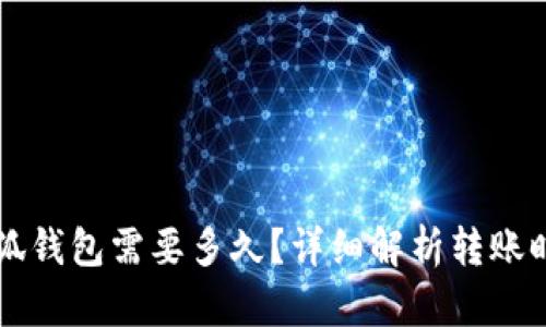 轉(zhuǎn)賬到小狐錢包需要多久？詳細(xì)解析轉(zhuǎn)賬時間與原因