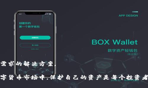 baioti加密錢(qián)包：安全存儲(chǔ)與管理數(shù)字資產(chǎn)的終極指南/baioti  
加密錢(qián)包, 數(shù)字資產(chǎn), 安全存儲(chǔ)/guanjianci  

隨著數(shù)字貨幣的興起，加密錢(qián)包成為了不可或缺的工具。無(wú)論你是比特幣、以太坊還是其他加密資產(chǎn)的持有者，理解加密錢(qián)包的工作原理、選擇適合自己的錢(qián)包類(lèi)型以及如何安全地使用它們，都是每個(gè)數(shù)字資產(chǎn)投資者必須掌握的重要知識(shí)。本文將深入探討加密錢(qián)包的各個(gè)方面，并回答以下四個(gè)常見(jiàn)問(wèn)題：

1. 什么是加密錢(qián)包，它的類(lèi)型有哪些？

加密錢(qián)包是一種用于存儲(chǔ)和管理數(shù)字貨幣的工具。與傳統(tǒng)的錢(qián)包不同，加密錢(qián)包并不真正存儲(chǔ)你的貨幣，而是存儲(chǔ)訪(fǎng)問(wèn)這些貨幣的密鑰。一旦你擁有了這些密鑰，就可以進(jìn)行交易、查看余額和管理你的數(shù)字資產(chǎn)。

加密錢(qián)包主要分為以下幾種類(lèi)型：

1. **熱錢(qián)包**  
   熱錢(qián)包是指那些連接到互聯(lián)網(wǎng)的錢(qián)包。它們通常提供快速和方便的訪(fǎng)問(wèn)，非常適合日常交易。熱錢(qián)包的例子包括手機(jī)應(yīng)用、桌面應(yīng)用和在線(xiàn)錢(qián)包。  
   優(yōu)點(diǎn)：便捷、易于使用，適合頻繁交易。  
   缺點(diǎn)：由于與互聯(lián)網(wǎng)連接，安全性較低，容易受到黑客攻擊。

2. **冷錢(qián)包**  
   冷錢(qián)包是指沒(méi)有連接到互聯(lián)網(wǎng)的錢(qián)包。它們包括紙錢(qián)包和硬件錢(qián)包。冷錢(qián)包的密鑰存儲(chǔ)在離線(xiàn)設(shè)備中，提供了更高的安全性。  
   優(yōu)點(diǎn)：安全性高，不易受到網(wǎng)絡(luò)攻擊。  
   缺點(diǎn)：不夠便捷，適合長(zhǎng)期持有和大額資產(chǎn)存儲(chǔ)。

3. **紙錢(qián)包**  
   紙錢(qián)包是將密鑰和二維碼打印在紙上的一種存儲(chǔ)方式。它是一種資產(chǎn)的離線(xiàn)存儲(chǔ)方式，確保安全。  
   優(yōu)點(diǎn)：完全離線(xiàn)，安全性極高。  
   缺點(diǎn)：紙質(zhì)容易損壞，丟失后無(wú)法找回資產(chǎn)。

4. **硬件錢(qián)包**  
   硬件錢(qián)包是一種專(zhuān)用設(shè)備，用于安全存儲(chǔ)數(shù)字貨幣的密鑰。它們通常提供額外的安全層，如雙重身份驗(yàn)證和加密保護(hù)。  
   優(yōu)點(diǎn)：非常安全，不易受到惡意軟件的攻擊。  
   缺點(diǎn)：價(jià)格較高，攜帶不便。

總之，選擇合適類(lèi)型的加密錢(qián)包要根據(jù)自己的需求進(jìn)行考慮。如果需要頻繁交易，可以選擇熱錢(qián)包；如果是長(zhǎng)時(shí)間持有資產(chǎn)，冷錢(qián)包將是更好的選擇。

2. 如何安全使用加密錢(qián)包？

在使用加密錢(qián)包時(shí)，安全是最重要的考慮因素。以下是一些確保安全使用加密錢(qián)包的最佳實(shí)踐：

1. **啟用雙重身份驗(yàn)證（2FA）**  
   雙重身份驗(yàn)證是一種額外的安全措施，可以增加你的賬戶(hù)保護(hù)。沒(méi)有激活2FA，即使密碼被盜，黑客也很難訪(fǎng)問(wèn)你的錢(qián)包。

2. **使用強(qiáng)密碼**  
   選用強(qiáng)大且獨(dú)特的密碼，并定期更新，避免使用與其他賬戶(hù)相同的密碼。

3. **備份錢(qián)包**  
   一定要定期備份你的加密錢(qián)包。這通?？梢酝ㄟ^(guò)導(dǎo)出私鑰或助記詞來(lái)完成。確保將備份保存在安全且可靠的地方。

4. **保持軟件更新**  
   無(wú)論是錢(qián)包應(yīng)用還是你的設(shè)備，都保持它們更新到最新版本。更新通常會(huì)修復(fù)已知的安全漏洞。

5. **避免公共Wi-Fi**  
   在公共Wi-Fi下進(jìn)行交易可能會(huì)導(dǎo)致信息被截獲，盡量在安全網(wǎng)絡(luò)下操作。

6. **警惕釣魚(yú)攻擊**  
   釣魚(yú)攻擊是黑客通過(guò)偽裝成可靠的服務(wù)來(lái)竊取用戶(hù)信息，確保只從官方網(wǎng)站下載錢(qián)包應(yīng)用，不點(diǎn)擊陌生鏈接。

應(yīng)用這些安全措施，可以顯著降低資產(chǎn)被盜的風(fēng)險(xiǎn)，讓你的加密錢(qián)包使用更加安全。

3. 加密錢(qián)包的關(guān)鍵特性是什么？

加密錢(qián)包擁有多個(gè)關(guān)鍵特性，使其在管理數(shù)字資產(chǎn)時(shí)格外重要。以下是加密錢(qián)包的一些基本特性：

1. **私鑰和公鑰**  
   在加密交易中，私鑰和公鑰是最基本的概念。公鑰可以被視為你的地址，任何人都可以向你的公鑰發(fā)送幣；而私鑰則是訪(fǎng)問(wèn)和控制你錢(qián)包的唯一憑證，必須保密。

2. **交易記錄**  
   大多數(shù)加密錢(qián)包都可以讓用戶(hù)查看交易歷史，提供透明性并幫助用戶(hù)跟蹤資產(chǎn)流動(dòng)。

3. **多幣種支持**  
   現(xiàn)代加密錢(qián)包通常支持多種數(shù)字資產(chǎn)，讓用戶(hù)能夠在一個(gè)平臺(tái)上管理不同類(lèi)型的幣。

4. **用戶(hù)友好界面**  
   良好的用戶(hù)界面可以讓用戶(hù)更容易理解和使用錢(qián)包，特別是對(duì)于新手用戶(hù)。

5. **安全性**  
   加密錢(qián)包的安全性是至關(guān)重要的，優(yōu)秀的錢(qián)包會(huì)提供多種安全選項(xiàng)，如生物識(shí)別、雙重身份驗(yàn)證等。

6. **恢復(fù)選項(xiàng)**  
   丟失私鑰或助記詞后，許多錢(qián)包仍然提供恢復(fù)選項(xiàng)，使用戶(hù)在風(fēng)險(xiǎn)情況下能夠找回資產(chǎn)。

通過(guò)理解這些特性，投資者可以更好地選擇適合自己的加密錢(qián)包，確保安全和便利的資產(chǎn)管理。

4. 如何選擇適合自己的加密錢(qián)包？

選擇合適的加密錢(qián)包是每個(gè)數(shù)字資產(chǎn)投資者的重要任務(wù)。以下是一些選擇加密錢(qián)包時(shí)應(yīng)考慮的因素：

1. **安全性**  
   安全是選擇錢(qián)包時(shí)最重要的考慮因素之一。確保所選擇的錢(qián)包具有良好的安全聲譽(yù)，提供多種安全選項(xiàng)。

2. **用戶(hù)體驗(yàn)**  
   用戶(hù)界面友好的錢(qián)包可以大大提升使用體驗(yàn)。尤其是新手用戶(hù)，更加需要一個(gè)直觀易懂的錢(qián)包。

3. **兼容性**  
   確保你選擇的錢(qián)包支持你所投資的所有數(shù)字資產(chǎn)，并且可以與不同的平臺(tái)進(jìn)行兼容。

4. **費(fèi)用結(jié)構(gòu)**  
   了解錢(qián)包使用的費(fèi)用，如交易費(fèi)、存儲(chǔ)費(fèi)等，選擇性?xún)r(jià)比高的方案。

5. **客戶(hù)支持**  
   良好的客戶(hù)支持在你遇到問(wèn)題時(shí)能夠提供及時(shí)幫助，確保你的交易順利進(jìn)行。

6. **市場(chǎng)聲譽(yù)**  
   查看外界對(duì)該錢(qián)包的評(píng)價(jià)和用戶(hù)反饋，可以幫助你更好地判斷錢(qián)包的質(zhì)量和安全性。

綜上所述，選擇適合自己的加密錢(qián)包并非易事，但通過(guò)綜合考慮安全性、用戶(hù)體驗(yàn)和市場(chǎng)聲譽(yù)等因素，可以幫助你找到最符合自己需求的解決方案。

通過(guò)本文的介紹，希望能幫助讀者更好地理解加密錢(qián)包，掌握安全的使用技巧，并在選擇錢(qián)包時(shí)做出明智的決定。在快速發(fā)展的數(shù)字貨幣市場(chǎng)中，保護(hù)自己的資產(chǎn)是每個(gè)投資者的責(zé)任，而了解和使用加密錢(qián)包，就是保護(hù)資產(chǎn)的第一步。