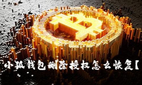 小狐錢(qián)包刪除授權(quán)怎么恢復(fù)？