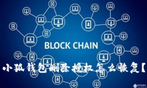 小狐錢(qián)包刪除授權(quán)怎么恢復(fù)？