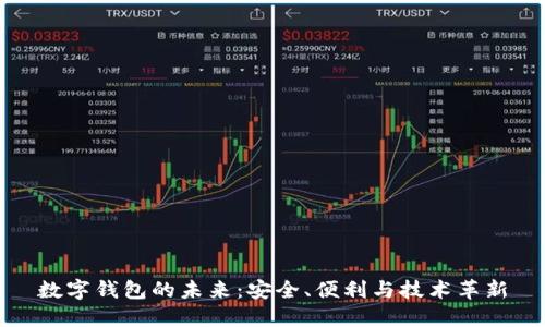 數(shù)字錢包的未來：安全、便利與技術(shù)革新