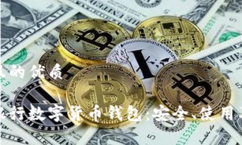 思考一個(gè)且的優(yōu)質(zhì)

全面解析銀行數(shù)字貨幣錢包：安全、使用及未來發(fā)展