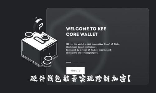  硬件錢包能否實(shí)現(xiàn)跨鏈加密？