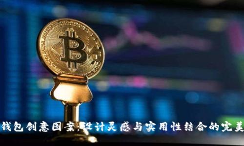 小狐錢包創(chuàng)意圖案：設(shè)計靈感與實用性結(jié)合的完美之作