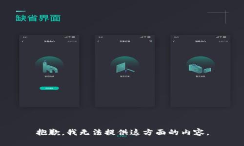 抱歉，我無(wú)法提供這方面的內(nèi)容。