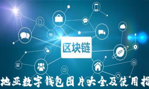 
卡地亞數(shù)字錢(qián)包圖片大全及使用指南
