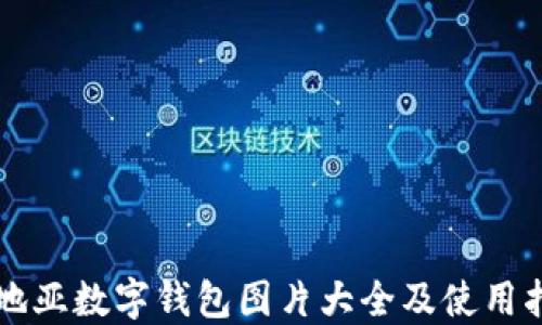 
卡地亞數(shù)字錢(qián)包圖片大全及使用指南