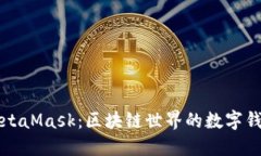 MetaMask：區(qū)塊鏈世界的數字