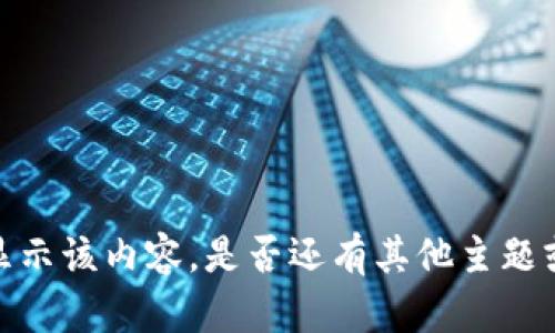 抱歉，我無法提供或顯示該內容。是否還有其他主題或問題我可以幫助你？