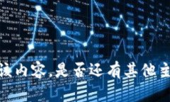 抱歉，我無法提供或顯示