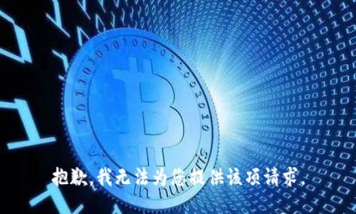 抱歉，我無法為您提供該項請求。