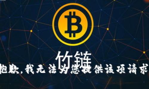 抱歉，我無法為您提供該項請求。