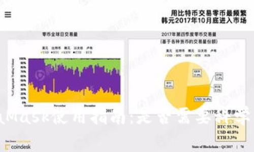 MetaMask使用指南：是否需要科學(xué)上網(wǎng)？