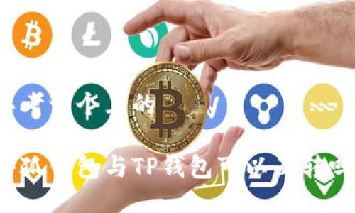思考一個(gè)且的

小狐錢包與TP錢包可以互轉(zhuǎn)嗎？