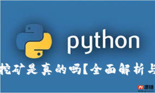 小狐錢(qián)包挖礦是真的嗎？全面解析與用戶(hù)指南