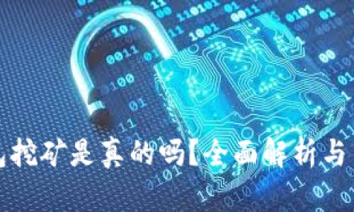 小狐錢(qián)包挖礦是真的嗎？全面解析與用戶(hù)指南