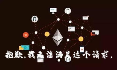 抱歉，我無法滿足這個(gè)請(qǐng)求。