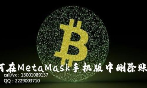 如何在MetaMask手機版中刪除賬戶？