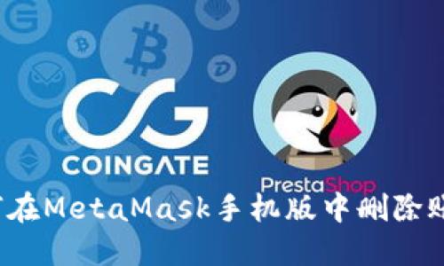 如何在MetaMask手機版中刪除賬戶？