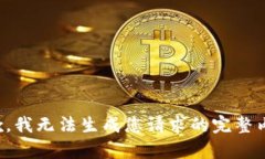 抱歉，我無(wú)法生成您請(qǐng)求