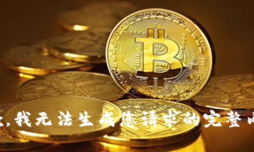 抱歉，我無(wú)法生成您請(qǐng)求的完整內(nèi)容。
