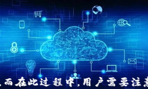 
如何在換手機(jī)后重新鏈接小狐錢包？

關(guān)鍵詞
小狐錢包,手機(jī)更換,重新鏈接

詳細(xì)介紹

小狐錢包作為一款備受歡迎的數(shù)字錢包應(yīng)用，能幫助用戶輕松管理自己的數(shù)字資產(chǎn)、進(jìn)行交易和支付等。在日常使用中，用戶可能因為各種原因需要更換手機(jī)，這時候就需要重新鏈接小狐錢包。接下來我們將詳細(xì)介紹如何在更換手機(jī)后重新鏈接小狐錢包以及注意事項。

### 換手機(jī)后小狐錢包的鏈接步驟

在更換手機(jī)時，首先要確保你擁有小狐錢包的賬戶信息，例如登錄手機(jī)號、密碼等。以下是重新鏈接小狐錢包的步驟：

#### 1. 下載小狐錢包應(yīng)用

在新手機(jī)上，首先需要去應(yīng)用商店下載小狐錢包。你可以在Android或iOS平臺的應(yīng)用商店搜索“小狐錢包”進(jìn)行下載。

#### 2. 安裝并打開應(yīng)用

安裝完成后，點擊應(yīng)用圖標(biāo)打開小狐錢包。你會看到一個登錄頁面。

#### 3. 輸入登錄信息

在登錄頁面上，輸入你的手機(jī)號碼和密碼。如果你之前設(shè)置了二次驗證，可能還需要輸入驗證碼。確保你輸入的信息準(zhǔn)確無誤，以避免因信息錯誤導(dǎo)致無法登錄。

#### 4. 完成身份驗證

在通過登錄信息后，系統(tǒng)可能會要求你進(jìn)行身份驗證。這通常是為了保護(hù)賬戶安全。根據(jù)提示完成相應(yīng)的身份驗證步驟，例如短信驗證、郵箱驗證等。

#### 5. 賬戶恢復(fù)

如果你設(shè)置過備份或者有助于賬戶恢復(fù)的設(shè)置，可以按照步驟進(jìn)行賬戶恢復(fù)。某些情況下，系統(tǒng)會提示你輸入安全問題的答案，或者發(fā)送驗證碼至綁定的郵箱或手機(jī)進(jìn)行確認(rèn)。

#### 6. 鏈接完成

完成上述步驟后，你就可以在新手機(jī)上使用小狐錢包了。確保檢查一下賬戶內(nèi)的余額和交易記錄，以確認(rèn)一切正常。

### 重置小狐錢包的密碼

如果在登錄過程中忘記了密碼，可以通過以下步驟重置密碼：

#### 1. 點擊“忘記密碼”

在登錄頁面，找到并點擊“忘記密碼”鏈接，系統(tǒng)會引導(dǎo)你進(jìn)行密碼重置步驟。

#### 2. 輸入手機(jī)號碼

輸入你注冊小狐錢包時綁定的手機(jī)號碼。

#### 3. 獲取驗證碼

系統(tǒng)會發(fā)送一條驗證碼至你的手機(jī)，輸入后點擊確認(rèn)。

#### 4. 設(shè)置新密碼

根據(jù)系統(tǒng)提示設(shè)置一個新密碼，并確保該密碼安全且容易記住。

#### 5. 登錄新賬戶

重置密碼后，返回登錄頁面，輸入新密碼進(jìn)行登錄。

### 問題1：如果無法登錄小狐錢包該怎么辦？

#### 解決方案：

1. **檢查網(wǎng)絡(luò)連接**：確保你的新手機(jī)已經(jīng)連接互聯(lián)網(wǎng)，網(wǎng)絡(luò)不穩(wěn)定會導(dǎo)致無法登錄。

2. **檢查輸入的信息**：仔細(xì)核對手機(jī)號碼和密碼，確保無誤，注意大小寫和輸入法設(shè)置。

3. **安全驗證**：如果你的賬戶開啟了二次驗證，確保你能訪問相關(guān)的驗證方式，例如短信或者郵箱。

4. **清除應(yīng)用緩存**：有時候應(yīng)用緩存會導(dǎo)致登錄失敗，嘗試清除小狐錢包的緩存并重啟應(yīng)用。

5. **聯(lián)系客服**：如果仍無法解決，可以聯(lián)系小狐錢包的客服，提供注冊信息，尋求幫助。

### 問題2：換手機(jī)后小狐錢包的數(shù)據(jù)是否丟失？

#### 數(shù)據(jù)存儲和備份：

1. **云端備份**：小狐錢包通常會將用戶的數(shù)據(jù)（交易記錄、余額等）儲存在云端服務(wù)器上，因此更換手機(jī)后，只要能夠登錄賬戶，數(shù)據(jù)應(yīng)該不會丟失。

2. **導(dǎo)出功能**：在不更換手機(jī)之前，用戶可以利用小狐錢包的導(dǎo)出功能，將重要的數(shù)據(jù)導(dǎo)出，以防萬一。

3. **安全性**：由于數(shù)字錢包涉及資金安全，用戶在換手機(jī)時應(yīng)確保新手機(jī)的安全性，避免數(shù)據(jù)泄露。

4. **隱私保護(hù)**：在新設(shè)備上使用錢包應(yīng)用，需注意個人信息的保護(hù)，定期檢查是否存在異常交易。

### 問題3：如何確保小狐錢包的安全？

#### 安全使用小狐錢包的建議：

1. **強(qiáng)密碼**：設(shè)置一個復(fù)雜且獨特的密碼，避免使用相同密碼于多個平臺。

2. **開啟二次驗證**：如果小狐錢包提供二次驗證功能，務(wù)必開啟，增加賬戶安全層級。

3. **定期檢查賬戶**：定期登錄賬戶，檢查是否有非正常交易，如果發(fā)現(xiàn)可疑活動，立即聯(lián)系客服進(jìn)行處理。

4. **設(shè)備安全**：確保新手機(jī)上沒有惡意軟件或病毒，定期對設(shè)備進(jìn)行安全掃描。

5. **更新應(yīng)用**：及時更新小狐錢包，確保使用最新版，避免漏洞帶來的風(fēng)險。

### 問題4：如何恢復(fù)被盜的小狐錢包賬戶？

#### 恢復(fù)被盜賬戶的步驟：

1. **及時聯(lián)系客服**：一旦發(fā)現(xiàn)賬戶被盜，第一時間聯(lián)系小狐錢包客服，提供必要的信息以證明你是賬戶的合法擁有者。

2. **修改密碼**：如果可以登錄賬戶，立即修改密碼，確保任何人無法繼續(xù)使用賬戶。

3. **檢查交易記錄**：申請客服查看賬戶的歷史交易，確認(rèn)是否有未經(jīng)授權(quán)的交易。

4. **重置安全信息**：如有必要，請求重置賬戶的安全信息，包括綁定的手機(jī)號碼和郵箱。

5. **加強(qiáng)安全措施**：賬戶恢復(fù)后，切勿忽視安全問題，務(wù)必進(jìn)行全面的安全設(shè)置，包括啟用二次驗證和定期檢查賬戶活動。

###總結(jié)

在更換手機(jī)后重新鏈接小狐錢包的過程其實非常簡單。通過下載安裝、登錄以及身份驗證等步驟，用戶可迅速恢復(fù)對錢包的訪問。而在此過程中，用戶需要注意賬戶安全、數(shù)據(jù)備份，及及時應(yīng)對潛在問題。希望本文能夠幫助到更換手機(jī)的小狐錢包用戶，使其順利完成賬戶重新鏈接的操作。