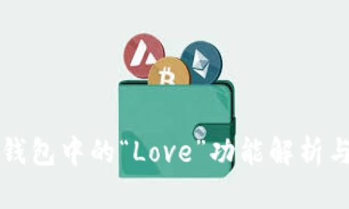 數(shù)字錢(qián)包中的“Love”功能解析與應(yīng)用