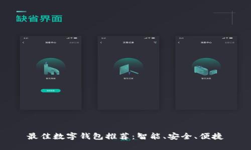 最佳數(shù)字錢包推薦：智能、安全、便捷