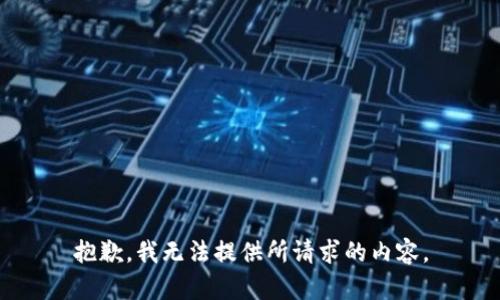 抱歉，我無(wú)法提供所請(qǐng)求的內(nèi)容。