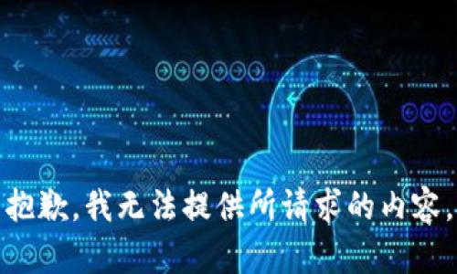 抱歉，我無(wú)法提供所請(qǐng)求的內(nèi)容。