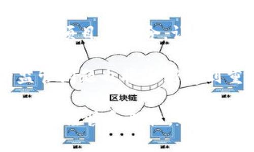 區(qū)塊鏈理財(cái)錢包的優(yōu)勢與選擇

關(guān)鍵詞：區(qū)塊鏈理財(cái), 錢包選擇, 投資安全

近年來，隨著區(qū)塊鏈技術(shù)的迅猛發(fā)展，區(qū)塊鏈理財(cái)錢包也逐漸受到投資者的關(guān)注。區(qū)塊鏈理財(cái)錢包不僅提供了存儲數(shù)字資產(chǎn)的功能，還具備了多種理財(cái)服務(wù)。這篇文章將詳細(xì)探討什么是區(qū)塊鏈理財(cái)錢包，它的優(yōu)勢，以及在選擇時需要考慮的因素。

什么是區(qū)塊鏈理財(cái)錢包？
區(qū)塊鏈理財(cái)錢包是專為存儲和管理數(shù)字資產(chǎn)而設(shè)計(jì)的一種軟件或硬件工具。除了基本的加密貨幣存儲功能，很多區(qū)塊鏈理財(cái)錢包還集成了投資、交易和管理等功能，使得用戶不僅能持有資產(chǎn)，還能夠進(jìn)行理財(cái)。用戶可以通過這些錢包參與各種金融服務(wù)，比如借貸、交易、收益農(nóng)業(yè)等。

一般來說，區(qū)塊鏈理財(cái)錢包可以分為熱錢包和冷錢包兩種。熱錢包是連接互聯(lián)網(wǎng)的，操作便捷，但是面臨較高的安全風(fēng)險；冷錢包則是脫離互聯(lián)網(wǎng)的，安全性極高，但使用時較為麻煩，適合長期存儲資產(chǎn)的用戶。

區(qū)塊鏈理財(cái)錢包的優(yōu)勢
區(qū)塊鏈理財(cái)錢包帶來了諸多優(yōu)勢，以下是一些主要的優(yōu)點(diǎn)：

1. **安全性高**：區(qū)塊鏈技術(shù)本身具有高度的安全性，通過密碼學(xué)手段保護(hù)用戶的資產(chǎn)和信息；同時，冷錢包的使用使得資產(chǎn)存儲更加安全。

2. **投資多樣性**：區(qū)塊鏈理財(cái)錢包通常支持多種加密貨幣，讓用戶可以隨時切換不同的資產(chǎn)進(jìn)行投資。此外，錢包內(nèi)往往集成了各種理財(cái)產(chǎn)品，例如高收益存款、貸款、收益農(nóng)業(yè)等。

3. **操作簡便**：大多數(shù)區(qū)塊鏈理財(cái)錢包提供友好的用戶界面，用戶即使沒有專業(yè)的金融知識，也能輕松上手。通過簡單的幾步，就能完成資產(chǎn)的管理和投資。

4. **透明度高**：區(qū)塊鏈技術(shù)提供全透明的交易記錄，每筆交易都可以被追溯和驗(yàn)證。這種透明性使得用戶對自己的資產(chǎn)管理更有信心。

選擇區(qū)塊鏈理財(cái)錢包時應(yīng)考慮的因素
在選擇合適的區(qū)塊鏈理財(cái)錢包時，用戶需要考慮以下幾個關(guān)鍵因素：

1. **安全性**：錢包的安全性是首要考慮的因素。用戶應(yīng)選擇那些擁有良好口碑和較高安全技術(shù)的錢包，例如多重簽名、冷熱錢包結(jié)合等安全措施。

2. **支持的資產(chǎn)種類**：不同的錢包支持的數(shù)字資產(chǎn)種類不同，用戶應(yīng)根據(jù)自己的投資需求選擇合適的錢包。如果用戶想投資多個項(xiàng)目，選擇一個支持多種資產(chǎn)的錢包尤為重要。

3. **費(fèi)用問題**：不同錢包的使用費(fèi)用差異較大。用戶需要了解錢包的收費(fèi)體系，包括存取款費(fèi)用、交易費(fèi)用等，選擇性價比高的產(chǎn)品。

4. **客戶支持**：良好的客戶支持和服務(wù)體系是錢包的重要保障。錢包提供商應(yīng)提供24小時的溝通渠道，確保用戶在遇到問題時可以得到及時的解決。

相關(guān)問題解答

問題1：區(qū)塊鏈理財(cái)錢包的安全性如何保障？
區(qū)塊鏈理財(cái)錢包的安全性保障主要分為幾方面，首先是錢包本身的技術(shù)保障，確保使用先進(jìn)的加密技術(shù)和安全協(xié)議，避免用戶信息被泄露。其次，很多錢包采用多重認(rèn)證手段，例如生物識別、SMS驗(yàn)證等，加大黑客入侵的難度。此外，冷錢包的使用是一種非常有效的保護(hù)手段，避免在線環(huán)境中的潛在威脅。

同時，用戶本身的安全意識也非常重要，例如定期更換密碼、合適地保存助記詞等，能夠降低被攻擊的風(fēng)險。用戶還應(yīng)保持對市場動態(tài)和安全漏洞的關(guān)注，及時更新軟件和錢包版本，確保資產(chǎn)的安全。

問題2：如何選擇合適的區(qū)塊鏈理財(cái)錢包？
選擇合適的區(qū)塊鏈理財(cái)錢包必須綜合考慮多種因素。首先，了解錢包的安全性是最重要的，選擇口碑好、評價高的錢包。其次，用戶應(yīng)根據(jù)自己的需求，看看Wallet支持哪種資產(chǎn)，是否方便用戶的操作習(xí)慣。

費(fèi)用也是一個不容忽視的因素，用戶應(yīng)多方對比手續(xù)費(fèi)、交易費(fèi)用等方面，選擇性價比高的錢包。同時，提供良好的客戶服務(wù)的錢包也應(yīng)該加入考慮范圍，能夠在遇到問題時迅速得到解答和幫助。

問題3：區(qū)塊鏈理財(cái)錢包如何影響投資決策？
區(qū)塊鏈理財(cái)錢包的特點(diǎn)和功能往往會深刻影響投資者的決策，例如某些錢包提供實(shí)時的數(shù)據(jù)分析工具，讓用戶能夠及時了解市場動態(tài)并做出快速反應(yīng)。此外，錢包內(nèi)的多樣化投資產(chǎn)品也會刺激用戶嘗試更高風(fēng)險的投資策略，導(dǎo)致投資決策的多元化。
雖然便利性會提高用戶的投資頻率，但同時也可能因?yàn)樾畔⒌倪^載而導(dǎo)致決策的低效率。因此，用戶應(yīng)在選擇錢包時更傾向于選擇那些提供全面數(shù)據(jù)分析和決策支持的產(chǎn)品，以降低盲目投資的風(fēng)險。

問題4：未來區(qū)塊鏈理財(cái)錢包的發(fā)展趨勢是什么？
未來區(qū)塊鏈理財(cái)錢包的發(fā)展將主要受到以下幾個趨勢驅(qū)動：首先，隨著去中心化金融（DeFi）的崛起，區(qū)塊鏈錢包可能會更加注重與各類 DeFi 項(xiàng)目的整合，讓用戶能夠在一個平臺上進(jìn)行更多樣化的投資。其次，安全性將持續(xù)是重點(diǎn)，伴隨著技術(shù)的進(jìn)步，錢包提供商會越來越重視安全技術(shù)的投資。

此外，用戶體驗(yàn)也會是未來錢包發(fā)展的重要方向之一，更多的智能化、個性化及自動化功能將會被引入。同時，隨著用戶數(shù)量的增加，錢包的監(jiān)管問題也將逐漸受到重視，可能會伴隨更全面和合理的法律法規(guī)出臺。

總結(jié)而言，區(qū)塊鏈理財(cái)錢包為用戶提供了一種全新的資產(chǎn)管理方式，具有諸多優(yōu)勢。但與此同時，用戶在選擇和使用這些錢包時也需保持足夠的謹(jǐn)慎和理性，以保證資產(chǎn)的安全和增值。 
