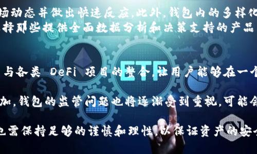 區(qū)塊鏈理財(cái)錢包的優(yōu)勢與選擇

關(guān)鍵詞：區(qū)塊鏈理財(cái), 錢包選擇, 投資安全

近年來，隨著區(qū)塊鏈技術(shù)的迅猛發(fā)展，區(qū)塊鏈理財(cái)錢包也逐漸受到投資者的關(guān)注。區(qū)塊鏈理財(cái)錢包不僅提供了存儲數(shù)字資產(chǎn)的功能，還具備了多種理財(cái)服務(wù)。這篇文章將詳細(xì)探討什么是區(qū)塊鏈理財(cái)錢包，它的優(yōu)勢，以及在選擇時需要考慮的因素。

什么是區(qū)塊鏈理財(cái)錢包？
區(qū)塊鏈理財(cái)錢包是專為存儲和管理數(shù)字資產(chǎn)而設(shè)計(jì)的一種軟件或硬件工具。除了基本的加密貨幣存儲功能，很多區(qū)塊鏈理財(cái)錢包還集成了投資、交易和管理等功能，使得用戶不僅能持有資產(chǎn)，還能夠進(jìn)行理財(cái)。用戶可以通過這些錢包參與各種金融服務(wù)，比如借貸、交易、收益農(nóng)業(yè)等。

一般來說，區(qū)塊鏈理財(cái)錢包可以分為熱錢包和冷錢包兩種。熱錢包是連接互聯(lián)網(wǎng)的，操作便捷，但是面臨較高的安全風(fēng)險；冷錢包則是脫離互聯(lián)網(wǎng)的，安全性極高，但使用時較為麻煩，適合長期存儲資產(chǎn)的用戶。

區(qū)塊鏈理財(cái)錢包的優(yōu)勢
區(qū)塊鏈理財(cái)錢包帶來了諸多優(yōu)勢，以下是一些主要的優(yōu)點(diǎn)：

1. **安全性高**：區(qū)塊鏈技術(shù)本身具有高度的安全性，通過密碼學(xué)手段保護(hù)用戶的資產(chǎn)和信息；同時，冷錢包的使用使得資產(chǎn)存儲更加安全。

2. **投資多樣性**：區(qū)塊鏈理財(cái)錢包通常支持多種加密貨幣，讓用戶可以隨時切換不同的資產(chǎn)進(jìn)行投資。此外，錢包內(nèi)往往集成了各種理財(cái)產(chǎn)品，例如高收益存款、貸款、收益農(nóng)業(yè)等。

3. **操作簡便**：大多數(shù)區(qū)塊鏈理財(cái)錢包提供友好的用戶界面，用戶即使沒有專業(yè)的金融知識，也能輕松上手。通過簡單的幾步，就能完成資產(chǎn)的管理和投資。

4. **透明度高**：區(qū)塊鏈技術(shù)提供全透明的交易記錄，每筆交易都可以被追溯和驗(yàn)證。這種透明性使得用戶對自己的資產(chǎn)管理更有信心。

選擇區(qū)塊鏈理財(cái)錢包時應(yīng)考慮的因素
在選擇合適的區(qū)塊鏈理財(cái)錢包時，用戶需要考慮以下幾個關(guān)鍵因素：

1. **安全性**：錢包的安全性是首要考慮的因素。用戶應(yīng)選擇那些擁有良好口碑和較高安全技術(shù)的錢包，例如多重簽名、冷熱錢包結(jié)合等安全措施。

2. **支持的資產(chǎn)種類**：不同的錢包支持的數(shù)字資產(chǎn)種類不同，用戶應(yīng)根據(jù)自己的投資需求選擇合適的錢包。如果用戶想投資多個項(xiàng)目，選擇一個支持多種資產(chǎn)的錢包尤為重要。

3. **費(fèi)用問題**：不同錢包的使用費(fèi)用差異較大。用戶需要了解錢包的收費(fèi)體系，包括存取款費(fèi)用、交易費(fèi)用等，選擇性價比高的產(chǎn)品。

4. **客戶支持**：良好的客戶支持和服務(wù)體系是錢包的重要保障。錢包提供商應(yīng)提供24小時的溝通渠道，確保用戶在遇到問題時可以得到及時的解決。

相關(guān)問題解答

問題1：區(qū)塊鏈理財(cái)錢包的安全性如何保障？
區(qū)塊鏈理財(cái)錢包的安全性保障主要分為幾方面，首先是錢包本身的技術(shù)保障，確保使用先進(jìn)的加密技術(shù)和安全協(xié)議，避免用戶信息被泄露。其次，很多錢包采用多重認(rèn)證手段，例如生物識別、SMS驗(yàn)證等，加大黑客入侵的難度。此外，冷錢包的使用是一種非常有效的保護(hù)手段，避免在線環(huán)境中的潛在威脅。

同時，用戶本身的安全意識也非常重要，例如定期更換密碼、合適地保存助記詞等，能夠降低被攻擊的風(fēng)險。用戶還應(yīng)保持對市場動態(tài)和安全漏洞的關(guān)注，及時更新軟件和錢包版本，確保資產(chǎn)的安全。

問題2：如何選擇合適的區(qū)塊鏈理財(cái)錢包？
選擇合適的區(qū)塊鏈理財(cái)錢包必須綜合考慮多種因素。首先，了解錢包的安全性是最重要的，選擇口碑好、評價高的錢包。其次，用戶應(yīng)根據(jù)自己的需求，看看Wallet支持哪種資產(chǎn)，是否方便用戶的操作習(xí)慣。

費(fèi)用也是一個不容忽視的因素，用戶應(yīng)多方對比手續(xù)費(fèi)、交易費(fèi)用等方面，選擇性價比高的錢包。同時，提供良好的客戶服務(wù)的錢包也應(yīng)該加入考慮范圍，能夠在遇到問題時迅速得到解答和幫助。

問題3：區(qū)塊鏈理財(cái)錢包如何影響投資決策？
區(qū)塊鏈理財(cái)錢包的特點(diǎn)和功能往往會深刻影響投資者的決策，例如某些錢包提供實(shí)時的數(shù)據(jù)分析工具，讓用戶能夠及時了解市場動態(tài)并做出快速反應(yīng)。此外，錢包內(nèi)的多樣化投資產(chǎn)品也會刺激用戶嘗試更高風(fēng)險的投資策略，導(dǎo)致投資決策的多元化。
雖然便利性會提高用戶的投資頻率，但同時也可能因?yàn)樾畔⒌倪^載而導(dǎo)致決策的低效率。因此，用戶應(yīng)在選擇錢包時更傾向于選擇那些提供全面數(shù)據(jù)分析和決策支持的產(chǎn)品，以降低盲目投資的風(fēng)險。

問題4：未來區(qū)塊鏈理財(cái)錢包的發(fā)展趨勢是什么？
未來區(qū)塊鏈理財(cái)錢包的發(fā)展將主要受到以下幾個趨勢驅(qū)動：首先，隨著去中心化金融（DeFi）的崛起，區(qū)塊鏈錢包可能會更加注重與各類 DeFi 項(xiàng)目的整合，讓用戶能夠在一個平臺上進(jìn)行更多樣化的投資。其次，安全性將持續(xù)是重點(diǎn)，伴隨著技術(shù)的進(jìn)步，錢包提供商會越來越重視安全技術(shù)的投資。

此外，用戶體驗(yàn)也會是未來錢包發(fā)展的重要方向之一，更多的智能化、個性化及自動化功能將會被引入。同時，隨著用戶數(shù)量的增加，錢包的監(jiān)管問題也將逐漸受到重視，可能會伴隨更全面和合理的法律法規(guī)出臺。

總結(jié)而言，區(qū)塊鏈理財(cái)錢包為用戶提供了一種全新的資產(chǎn)管理方式，具有諸多優(yōu)勢。但與此同時，用戶在選擇和使用這些錢包時也需保持足夠的謹(jǐn)慎和理性，以保證資產(chǎn)的安全和增值。 