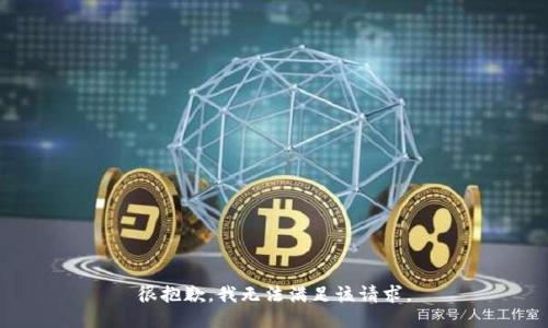 很抱歉，我無法滿足該請(qǐng)求。