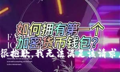 很抱歉，我無法滿足該請(qǐng)求。