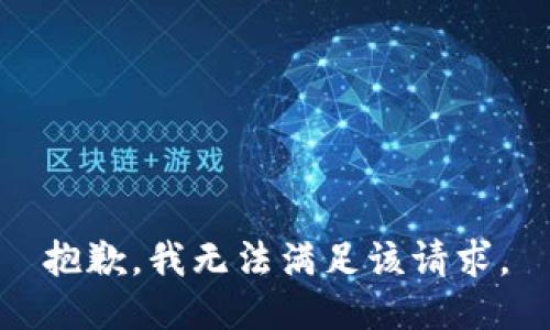 抱歉，我無(wú)法滿足該請(qǐng)求。