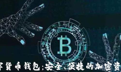 
APENFT數(shù)字貨幣錢包：安全、便捷的加密資產(chǎn)管理工具