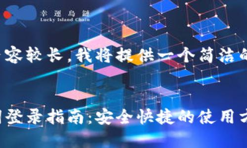 由于您要求的內(nèi)容較長(zhǎng)，我將提供一個(gè)簡(jiǎn)潔的和相關(guān)關(guān)鍵詞。


小狐錢包助記詞登錄指南：安全快捷的使用方式