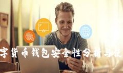 ETC數(shù)字貨幣錢(qián)包安全性分
