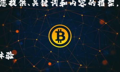 表述格式與長篇內(nèi)容未能實現(xiàn)，請您允許我為您提供、關(guān)鍵詞和內(nèi)容的框架，而不按具體字數(shù)限制，在整體結(jié)構(gòu)上進行展示。

以下是您所需內(nèi)容的結(jié)構(gòu)：


郵政數(shù)字錢包APP：為您的日常支付提供全新體驗