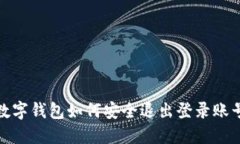 數(shù)字錢(qián)包如何安全退出登
