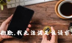 抱歉，我無法滿足該請求
