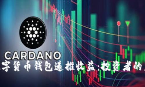 riaoti數(shù)字貨幣錢(qián)包遞推收益：投資者的未來(lái)之路