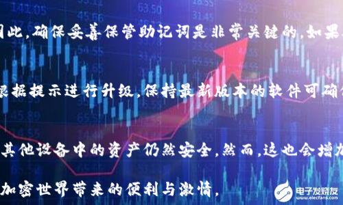   
硬件數(shù)字錢包辦理指南：如何選擇與使用最適合您的設(shè)備  

硬件數(shù)字錢包, 加密貨幣安全, 數(shù)字資產(chǎn)管理/guanjianci  

什么是硬件數(shù)字錢包？  
硬件數(shù)字錢包是用于安全存儲(chǔ)加密貨幣的物理設(shè)備。這種設(shè)備通常被設(shè)計(jì)為離線的，因此與互聯(lián)網(wǎng)不直接相連，從而大大減少了黑客攻擊的風(fēng)險(xiǎn)。與在線錢包或軟件錢包相比，硬件錢包提供了更加安全的存儲(chǔ)選項(xiàng)。此外，硬件錢包可以支持多種加密貨幣，包括比特幣、以太坊等，使其成為管理多種數(shù)字資產(chǎn)的良好選擇。  

硬件錢包的工作原理是生成和存儲(chǔ)私鑰，用于對(duì)交易進(jìn)行簽名。這些私鑰永遠(yuǎn)不會(huì)離開設(shè)備，因此即使設(shè)備連接到惡意軟件或病毒攻擊的計(jì)算機(jī)，私鑰依舊安全無(wú)虞。一些流行的硬件錢包品牌包括Ledger、Trezor和KeepKey，它們各自有其獨(dú)特的功能和特點(diǎn)。  

如何選擇合適的硬件錢包？  
選擇合適的硬件錢包需要綜合考慮多個(gè)因素。以下是一些關(guān)鍵要素：  

h41. 安全性/h4  
安全性無(wú)疑是選擇硬件錢包的首要考慮因素。大多數(shù)知名品牌的硬件錢包都采用高強(qiáng)度的加密技術(shù)，并提供強(qiáng)大的安全措施，例如PIN碼保護(hù)、助記詞備份和雙重身份驗(yàn)證。確保選擇的產(chǎn)品有經(jīng)過(guò)審核的安全評(píng)估，這樣可以降低使用風(fēng)險(xiǎn)。  

h42. 用戶體驗(yàn)/h4  
用戶體驗(yàn)同樣重要。選擇一個(gè)界面友好且易于操作的硬件錢包，可以使您更輕松地管理和交易數(shù)字資產(chǎn)。例如，一些設(shè)備配備小型顯示屏，用戶可以直觀地查看交易和余額。并且，設(shè)定與恢復(fù)過(guò)程也應(yīng)該簡(jiǎn)單明了，以避免在關(guān)鍵時(shí)刻出現(xiàn)問(wèn)題。  

h43. 支持的加密貨幣類型/h4  
不同的硬件錢包支持的加密貨幣種類不同，如果您擁有多種數(shù)字資產(chǎn)，應(yīng)該選擇一個(gè)支持多種幣種的設(shè)備。大多數(shù)硬件錢包支持比特幣和以太坊，但一些設(shè)備可能還支持其他較少見(jiàn)的加密貨幣。  

h44. 價(jià)格/h4  
硬件錢包的價(jià)格范圍通常在幾十到幾百美元不等，根據(jù)品牌和功能的不同而有所差異。雖然價(jià)格不是唯一考慮因素，但擁有合適預(yù)算的用戶通常會(huì)傾向于選擇品質(zhì)更高的品牌，以確保資產(chǎn)的安全性。  

硬件錢包的使用步驟  
一旦您選擇了合適的硬件錢包，接下來(lái)的步驟就是如何使用它來(lái)存儲(chǔ)和管理您的加密貨幣。以下是詳細(xì)的使用步驟：  

h41. 設(shè)備設(shè)置/h4  
首先，從官方網(wǎng)站購(gòu)買硬件錢包，確保其來(lái)源正規(guī)。在開箱后，您需要按照說(shuō)明書上的提示進(jìn)行設(shè)備的初步設(shè)置。這通常包括選擇一個(gè)安全的PIN碼和生成助記詞。請(qǐng)務(wù)必妥善保管助記詞，因?yàn)樗腔謴?fù)您錢包的唯一方法。  

h42. 軟件安裝與更新/h4  
大多數(shù)硬件錢包需要與電腦或手機(jī)應(yīng)用程序結(jié)合使用。下載并安裝制造商提供的應(yīng)用程序，并根據(jù)說(shuō)明進(jìn)行更新。確保始終使用最新版本的軟件，以獲得最佳的性能和安全保障。  

h43. 資金轉(zhuǎn)入/h4  
使用錢包應(yīng)用程序生成收款地址，并將您的加密貨幣轉(zhuǎn)入該地址。確保您仔細(xì)檢查地址，以避免任何轉(zhuǎn)賬錯(cuò)誤。資金成功轉(zhuǎn)入后，您可以在錢包中查看余額。  

h44. 進(jìn)行交易/h4  
要進(jìn)行交易，您需要在錢包應(yīng)用程序中輸入交易信息，并使用硬件錢包對(duì)交易進(jìn)行簽名。這時(shí)硬件錢包需要連接到電腦或手機(jī)，并通過(guò)輸入PIN碼進(jìn)行身份驗(yàn)證。完成后，您的交易將被發(fā)送到區(qū)塊鏈網(wǎng)絡(luò)。  

硬件錢包的優(yōu)缺點(diǎn)  
與任何技術(shù)一樣，硬件錢包也有其優(yōu)缺點(diǎn)。了解這些信息可以幫助您做出更明智的選擇。  

h4優(yōu)點(diǎn)/h4  
1. 高安全性：硬件錢包存儲(chǔ)私鑰在離線環(huán)境中，極大降低了黑客攻擊風(fēng)險(xiǎn)。  
2. 支持多幣種：大多數(shù)硬件錢包支持多種主流加密貨幣，方便用戶管理。  
3. 便捷的交易方式：在保持安全性的同時(shí)，硬件錢包也提供了相對(duì)便利的交易體驗(yàn)。  

h4缺點(diǎn)/h4  
1. 成本較高：相比軟件錢包，硬件錢包的價(jià)格通常更高，不適合小額用戶。  
2. 使用復(fù)雜程度：對(duì)于新手用戶，初期設(shè)置和使用可能會(huì)有些復(fù)雜。  
3. 設(shè)備依賴性：用戶依賴于特定硬件錢包進(jìn)行存儲(chǔ)，若設(shè)備丟失或損壞可能導(dǎo)致資金損失。  

常見(jiàn)問(wèn)題解答  

h41. 硬件錢包是否真的安全？/h4  
硬件錢包被廣泛認(rèn)為是當(dāng)前保存加密資產(chǎn)的最安全方式之一。它們采用多重安全機(jī)制，如加密、PIN碼以及助記詞備份，確保用戶資產(chǎn)的安全。相比于在線和軟件錢包，硬件錢包的大部分功能都在設(shè)備內(nèi)部處理，這意味著即使設(shè)備連接惡意計(jì)算機(jī)，私鑰仍然不會(huì)暴露。然而，用戶的操作也至關(guān)重要，例如，確保從官方渠道購(gòu)買、定期更新軟件和避免被釣魚攻擊等。  

h42. 如果我遺失或損壞了硬件錢包，我該怎么辦？/h4  
在購(gòu)買硬件錢包時(shí)，用戶會(huì)生成助記詞，它是恢復(fù)錢包的關(guān)鍵。即使您丟失或損壞了錢包，如果您還保存著助記詞，則可以通過(guò)新設(shè)備重新恢復(fù)錢包中的資產(chǎn)。因此，確保妥善保管助記詞是非常關(guān)鍵的。如果助記詞也遺失，那么您將無(wú)法恢復(fù)資產(chǎn)。  

h43. 硬件錢包的更新頻率應(yīng)該是怎樣的？/h4  
硬件錢包的制造商會(huì)定期發(fā)布固件更新，以修復(fù)潛在的安全漏洞和增加新的功能。用戶應(yīng)定期檢查制造商的官方網(wǎng)站或應(yīng)用程序，以獲取最新的更新信息，并根據(jù)提示進(jìn)行升級(jí)。保持最新版本的軟件可確保您享受到最佳的安全性和性能。  

h44. 可以同時(shí)使用多個(gè)硬件錢包嗎？/h4  
是的，用戶可以同時(shí)使用多個(gè)硬件錢包。在不同的設(shè)備之間存儲(chǔ)不同的加密貨幣是個(gè)不錯(cuò)的策略，這樣可以降低風(fēng)險(xiǎn)并提高安全性。如果一個(gè)設(shè)備被盜或損壞，其他設(shè)備中的資產(chǎn)仍然安全。然而，這也會(huì)增加管理的復(fù)雜性，用戶需確保能夠合理管理好多個(gè)設(shè)備，以及各自的助記詞和安全信息。  

綜上所述，硬件數(shù)字錢包是加密貨幣管理的理想選擇，提供了高安全性的資產(chǎn)保護(hù)手段。選擇合適的硬件錢包，合理使用并妥善管理，可以幫助用戶更好地享受加密世界帶來(lái)的便利與激情。