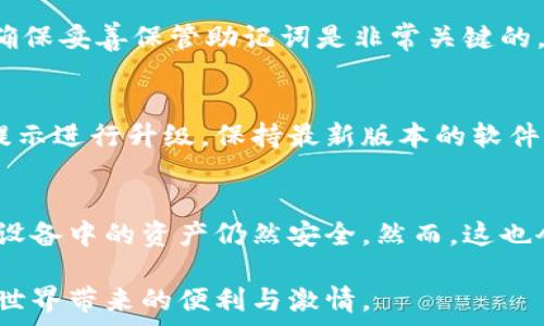   
硬件數(shù)字錢包辦理指南：如何選擇與使用最適合您的設(shè)備  

硬件數(shù)字錢包, 加密貨幣安全, 數(shù)字資產(chǎn)管理/guanjianci  

什么是硬件數(shù)字錢包？  
硬件數(shù)字錢包是用于安全存儲(chǔ)加密貨幣的物理設(shè)備。這種設(shè)備通常被設(shè)計(jì)為離線的，因此與互聯(lián)網(wǎng)不直接相連，從而大大減少了黑客攻擊的風(fēng)險(xiǎn)。與在線錢包或軟件錢包相比，硬件錢包提供了更加安全的存儲(chǔ)選項(xiàng)。此外，硬件錢包可以支持多種加密貨幣，包括比特幣、以太坊等，使其成為管理多種數(shù)字資產(chǎn)的良好選擇。  

硬件錢包的工作原理是生成和存儲(chǔ)私鑰，用于對(duì)交易進(jìn)行簽名。這些私鑰永遠(yuǎn)不會(huì)離開設(shè)備，因此即使設(shè)備連接到惡意軟件或病毒攻擊的計(jì)算機(jī)，私鑰依舊安全無(wú)虞。一些流行的硬件錢包品牌包括Ledger、Trezor和KeepKey，它們各自有其獨(dú)特的功能和特點(diǎn)。  

如何選擇合適的硬件錢包？  
選擇合適的硬件錢包需要綜合考慮多個(gè)因素。以下是一些關(guān)鍵要素：  

h41. 安全性/h4  
安全性無(wú)疑是選擇硬件錢包的首要考慮因素。大多數(shù)知名品牌的硬件錢包都采用高強(qiáng)度的加密技術(shù)，并提供強(qiáng)大的安全措施，例如PIN碼保護(hù)、助記詞備份和雙重身份驗(yàn)證。確保選擇的產(chǎn)品有經(jīng)過(guò)審核的安全評(píng)估，這樣可以降低使用風(fēng)險(xiǎn)。  

h42. 用戶體驗(yàn)/h4  
用戶體驗(yàn)同樣重要。選擇一個(gè)界面友好且易于操作的硬件錢包，可以使您更輕松地管理和交易數(shù)字資產(chǎn)。例如，一些設(shè)備配備小型顯示屏，用戶可以直觀地查看交易和余額。并且，設(shè)定與恢復(fù)過(guò)程也應(yīng)該簡(jiǎn)單明了，以避免在關(guān)鍵時(shí)刻出現(xiàn)問(wèn)題。  

h43. 支持的加密貨幣類型/h4  
不同的硬件錢包支持的加密貨幣種類不同，如果您擁有多種數(shù)字資產(chǎn)，應(yīng)該選擇一個(gè)支持多種幣種的設(shè)備。大多數(shù)硬件錢包支持比特幣和以太坊，但一些設(shè)備可能還支持其他較少見(jiàn)的加密貨幣。  

h44. 價(jià)格/h4  
硬件錢包的價(jià)格范圍通常在幾十到幾百美元不等，根據(jù)品牌和功能的不同而有所差異。雖然價(jià)格不是唯一考慮因素，但擁有合適預(yù)算的用戶通常會(huì)傾向于選擇品質(zhì)更高的品牌，以確保資產(chǎn)的安全性。  

硬件錢包的使用步驟  
一旦您選擇了合適的硬件錢包，接下來(lái)的步驟就是如何使用它來(lái)存儲(chǔ)和管理您的加密貨幣。以下是詳細(xì)的使用步驟：  

h41. 設(shè)備設(shè)置/h4  
首先，從官方網(wǎng)站購(gòu)買硬件錢包，確保其來(lái)源正規(guī)。在開箱后，您需要按照說(shuō)明書上的提示進(jìn)行設(shè)備的初步設(shè)置。這通常包括選擇一個(gè)安全的PIN碼和生成助記詞。請(qǐng)務(wù)必妥善保管助記詞，因?yàn)樗腔謴?fù)您錢包的唯一方法。  

h42. 軟件安裝與更新/h4  
大多數(shù)硬件錢包需要與電腦或手機(jī)應(yīng)用程序結(jié)合使用。下載并安裝制造商提供的應(yīng)用程序，并根據(jù)說(shuō)明進(jìn)行更新。確保始終使用最新版本的軟件，以獲得最佳的性能和安全保障。  

h43. 資金轉(zhuǎn)入/h4  
使用錢包應(yīng)用程序生成收款地址，并將您的加密貨幣轉(zhuǎn)入該地址。確保您仔細(xì)檢查地址，以避免任何轉(zhuǎn)賬錯(cuò)誤。資金成功轉(zhuǎn)入后，您可以在錢包中查看余額。  

h44. 進(jìn)行交易/h4  
要進(jìn)行交易，您需要在錢包應(yīng)用程序中輸入交易信息，并使用硬件錢包對(duì)交易進(jìn)行簽名。這時(shí)硬件錢包需要連接到電腦或手機(jī)，并通過(guò)輸入PIN碼進(jìn)行身份驗(yàn)證。完成后，您的交易將被發(fā)送到區(qū)塊鏈網(wǎng)絡(luò)。  

硬件錢包的優(yōu)缺點(diǎn)  
與任何技術(shù)一樣，硬件錢包也有其優(yōu)缺點(diǎn)。了解這些信息可以幫助您做出更明智的選擇。  

h4優(yōu)點(diǎn)/h4  
1. 高安全性：硬件錢包存儲(chǔ)私鑰在離線環(huán)境中，極大降低了黑客攻擊風(fēng)險(xiǎn)。  
2. 支持多幣種：大多數(shù)硬件錢包支持多種主流加密貨幣，方便用戶管理。  
3. 便捷的交易方式：在保持安全性的同時(shí)，硬件錢包也提供了相對(duì)便利的交易體驗(yàn)。  

h4缺點(diǎn)/h4  
1. 成本較高：相比軟件錢包，硬件錢包的價(jià)格通常更高，不適合小額用戶。  
2. 使用復(fù)雜程度：對(duì)于新手用戶，初期設(shè)置和使用可能會(huì)有些復(fù)雜。  
3. 設(shè)備依賴性：用戶依賴于特定硬件錢包進(jìn)行存儲(chǔ)，若設(shè)備丟失或損壞可能導(dǎo)致資金損失。  

常見(jiàn)問(wèn)題解答  

h41. 硬件錢包是否真的安全？/h4  
硬件錢包被廣泛認(rèn)為是當(dāng)前保存加密資產(chǎn)的最安全方式之一。它們采用多重安全機(jī)制，如加密、PIN碼以及助記詞備份，確保用戶資產(chǎn)的安全。相比于在線和軟件錢包，硬件錢包的大部分功能都在設(shè)備內(nèi)部處理，這意味著即使設(shè)備連接惡意計(jì)算機(jī)，私鑰仍然不會(huì)暴露。然而，用戶的操作也至關(guān)重要，例如，確保從官方渠道購(gòu)買、定期更新軟件和避免被釣魚攻擊等。  

h42. 如果我遺失或損壞了硬件錢包，我該怎么辦？/h4  
在購(gòu)買硬件錢包時(shí)，用戶會(huì)生成助記詞，它是恢復(fù)錢包的關(guān)鍵。即使您丟失或損壞了錢包，如果您還保存著助記詞，則可以通過(guò)新設(shè)備重新恢復(fù)錢包中的資產(chǎn)。因此，確保妥善保管助記詞是非常關(guān)鍵的。如果助記詞也遺失，那么您將無(wú)法恢復(fù)資產(chǎn)。  

h43. 硬件錢包的更新頻率應(yīng)該是怎樣的？/h4  
硬件錢包的制造商會(huì)定期發(fā)布固件更新，以修復(fù)潛在的安全漏洞和增加新的功能。用戶應(yīng)定期檢查制造商的官方網(wǎng)站或應(yīng)用程序，以獲取最新的更新信息，并根據(jù)提示進(jìn)行升級(jí)。保持最新版本的軟件可確保您享受到最佳的安全性和性能。  

h44. 可以同時(shí)使用多個(gè)硬件錢包嗎？/h4  
是的，用戶可以同時(shí)使用多個(gè)硬件錢包。在不同的設(shè)備之間存儲(chǔ)不同的加密貨幣是個(gè)不錯(cuò)的策略，這樣可以降低風(fēng)險(xiǎn)并提高安全性。如果一個(gè)設(shè)備被盜或損壞，其他設(shè)備中的資產(chǎn)仍然安全。然而，這也會(huì)增加管理的復(fù)雜性，用戶需確保能夠合理管理好多個(gè)設(shè)備，以及各自的助記詞和安全信息。  

綜上所述，硬件數(shù)字錢包是加密貨幣管理的理想選擇，提供了高安全性的資產(chǎn)保護(hù)手段。選擇合適的硬件錢包，合理使用并妥善管理，可以幫助用戶更好地享受加密世界帶來(lái)的便利與激情。