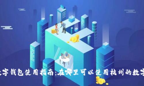 杭州數(shù)字錢包使用指南：在哪里可以使用杭州的數(shù)字錢包？