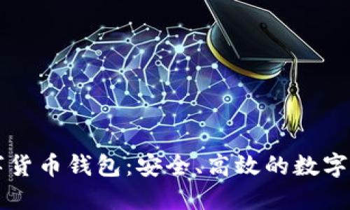 智度股份數(shù)字貨幣錢包：安全、高效的數(shù)字資產(chǎn)管理工具