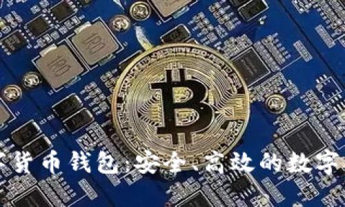 智度股份數(shù)字貨幣錢包：安全、高效的數(shù)字資產(chǎn)管理工具