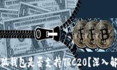 小狐錢包是否支持TRC20？深